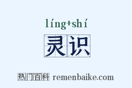 灵识是什么意思的图片